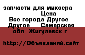 запчасти для миксера KitchenAid 5KPM › Цена ­ 700 - Все города Другое » Другое   . Самарская обл.,Жигулевск г.